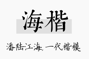 海楷名字的寓意及含义