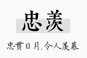 忠羡名字的寓意及含义