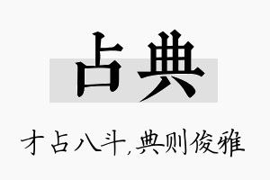 占典名字的寓意及含义