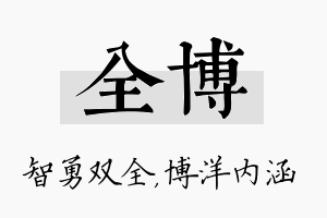 全博名字的寓意及含义