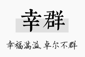 幸群名字的寓意及含义