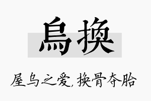 乌换名字的寓意及含义