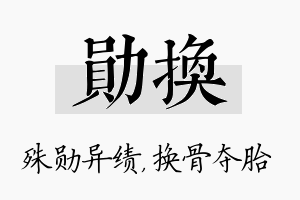 勋换名字的寓意及含义