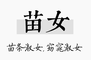 苗女名字的寓意及含义