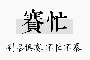 赛忙名字的寓意及含义