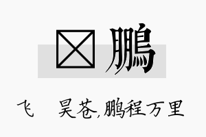 翀鹏名字的寓意及含义