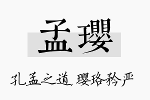 孟璎名字的寓意及含义