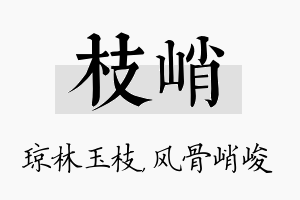 枝峭名字的寓意及含义