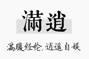 满逍名字的寓意及含义