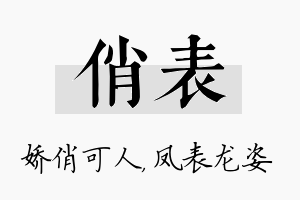 俏表名字的寓意及含义