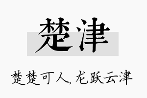 楚津名字的寓意及含义