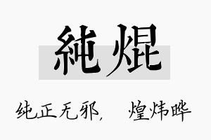 纯焜名字的寓意及含义