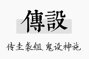 传设名字的寓意及含义