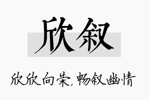 欣叙名字的寓意及含义