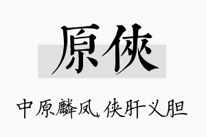 原侠名字的寓意及含义