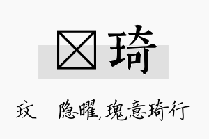 玟琦名字的寓意及含义