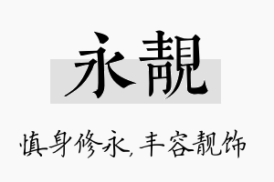 永靓名字的寓意及含义