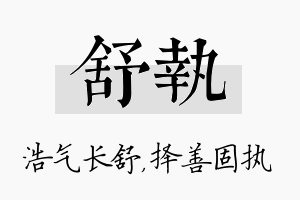 舒执名字的寓意及含义