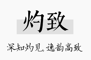 灼致名字的寓意及含义