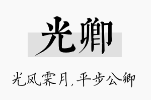 光卿名字的寓意及含义