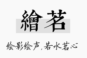 绘茗名字的寓意及含义