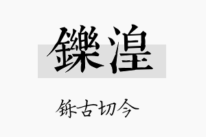 铄湟名字的寓意及含义