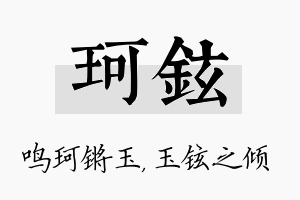 珂铉名字的寓意及含义