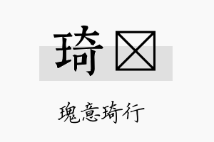 琦媃名字的寓意及含义