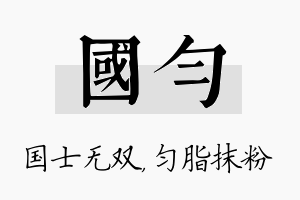 国匀名字的寓意及含义