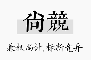 尚竞名字的寓意及含义