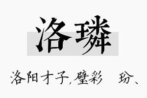 洛璘名字的寓意及含义