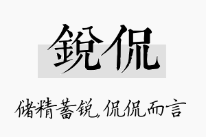 锐侃名字的寓意及含义