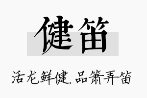 健笛名字的寓意及含义