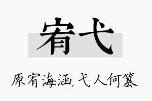 宥弋名字的寓意及含义