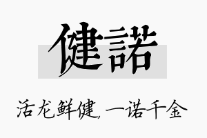 健诺名字的寓意及含义