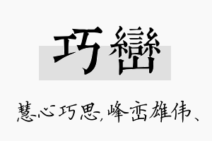 巧峦名字的寓意及含义