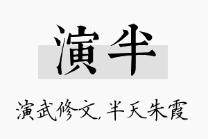 演半名字的寓意及含义