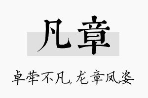 凡章名字的寓意及含义