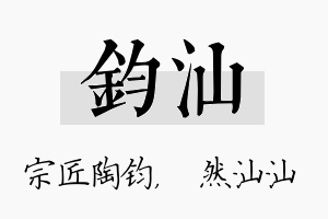 钧汕名字的寓意及含义