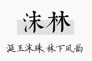 沫林名字的寓意及含义