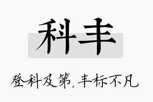 科丰名字的寓意及含义