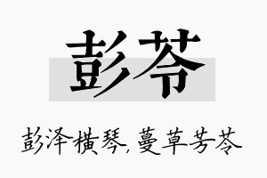 彭苓名字的寓意及含义