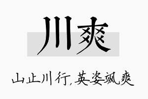 川爽名字的寓意及含义