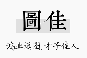 图佳名字的寓意及含义