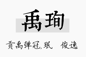 禹珣名字的寓意及含义