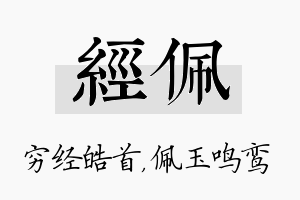 经佩名字的寓意及含义