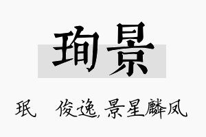 珣景名字的寓意及含义