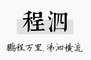 程泗名字的寓意及含义