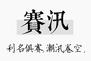 赛汛名字的寓意及含义