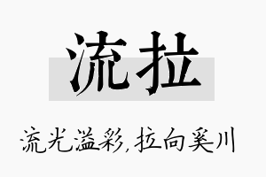 流拉名字的寓意及含义